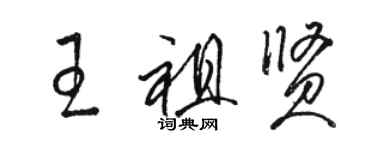 駱恆光王祖賢草書個性簽名怎么寫