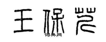 曾慶福王保芹篆書個性簽名怎么寫