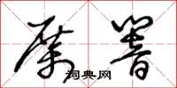 王冬齡厲響草書怎么寫