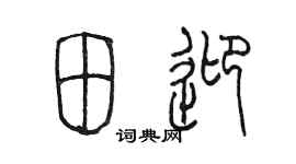 陳墨田迎篆書個性簽名怎么寫