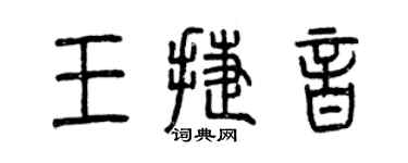 曾慶福王捷音篆書個性簽名怎么寫