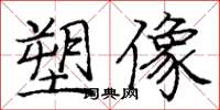 龐中華塑像楷書怎么寫