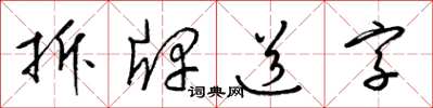 梁錦英拆牌道字草書怎么寫