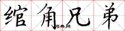 丁謙綰角兄弟楷書怎么寫