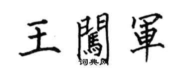 何伯昌王闖軍楷書個性簽名怎么寫