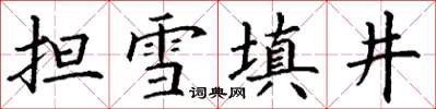 丁謙擔雪填井楷書怎么寫