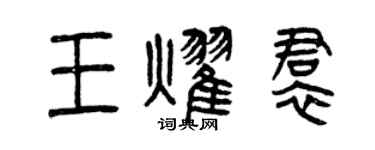 曾慶福王耀裙篆書個性簽名怎么寫