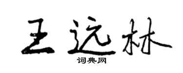 曾慶福王遠林行書個性簽名怎么寫