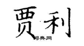 丁謙賈利楷書個性簽名怎么寫