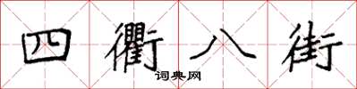 袁強四衢八街楷書怎么寫