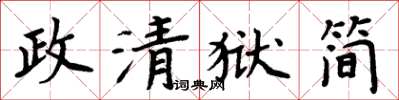 周炳元政清獄簡楷書怎么寫