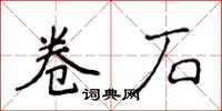 侯登峰卷石楷書怎么寫