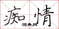 侯登峰痴情楷書怎么寫