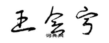 曾慶福王會寧草書個性簽名怎么寫