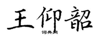丁謙王仰韶楷書個性簽名怎么寫