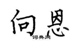 何伯昌向恩楷書個性簽名怎么寫