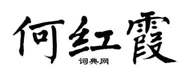 翁闓運何紅霞楷書個性簽名怎么寫