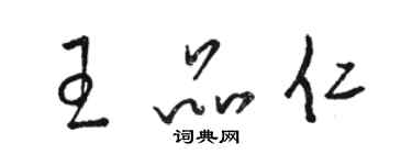 駱恆光王品仁草書個性簽名怎么寫