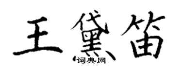 丁謙王黛笛楷書個性簽名怎么寫