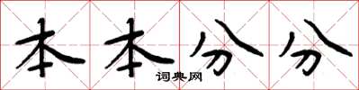 周炳元本本分分楷書怎么寫