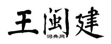 翁闓運王閩建楷書個性簽名怎么寫