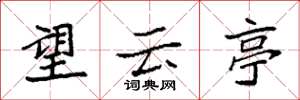 袁強望雲亭楷書怎么寫