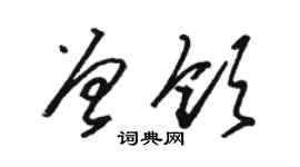 駱恆光曾領草書個性簽名怎么寫