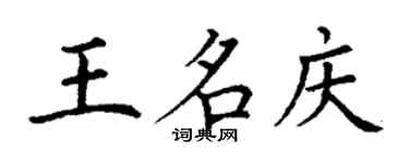 丁謙王名慶楷書個性簽名怎么寫