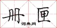 田英章冊匣楷書怎么寫