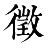 𪓛在康熙字典中的解釋_𪓛康熙字典