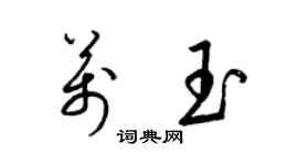 梁錦英萬玉草書個性簽名怎么寫