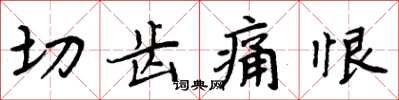 周炳元切齒痛恨楷書怎么寫