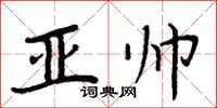 周炳元亞帥楷書怎么寫