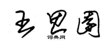 朱錫榮王思園草書個性簽名怎么寫