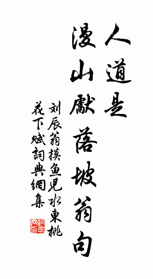 百年可落塵埃夢，一瓣曾薰知見香 詩詞名句