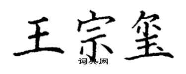 丁謙王宗璽楷書個性簽名怎么寫