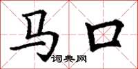 丁謙馬口楷書怎么寫