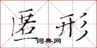 黃華生匿形楷書怎么寫