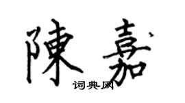 何伯昌陳嘉楷書個性簽名怎么寫