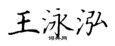 丁謙王泳泓楷書個性簽名怎么寫