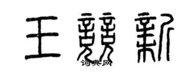曾慶福王競新篆書個性簽名怎么寫