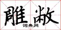 周炳元雕敝楷書怎么寫