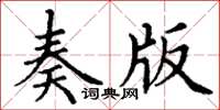 丁謙奏版楷書怎么寫