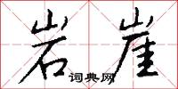 岩穴之士的意思_岩穴之士的解釋_國語詞典