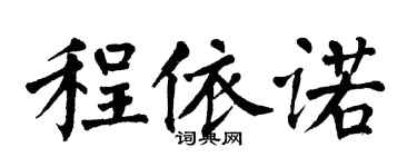 翁闓運程依諾楷書個性簽名怎么寫