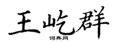 丁謙王屹群楷書個性簽名怎么寫