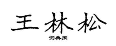 袁強王林松楷書個性簽名怎么寫