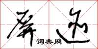 王冬齡屏跡草書怎么寫