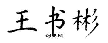 丁謙王書彬楷書個性簽名怎么寫