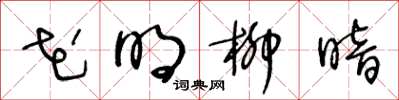 王冬齡花明柳暗草書怎么寫